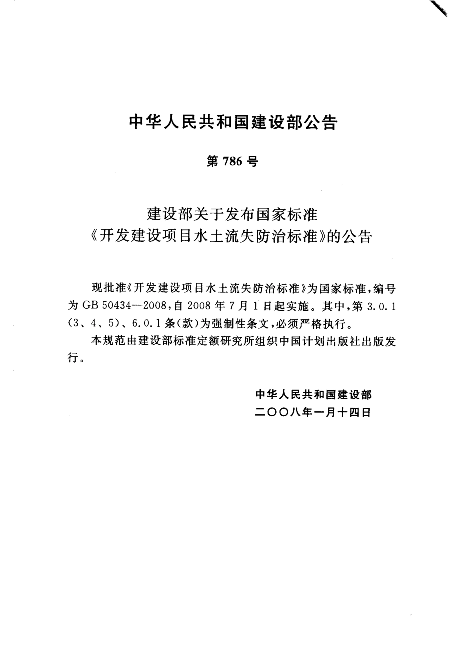 GB50434-2008 开发建设项目水土流失防治标准.pdf_第3页