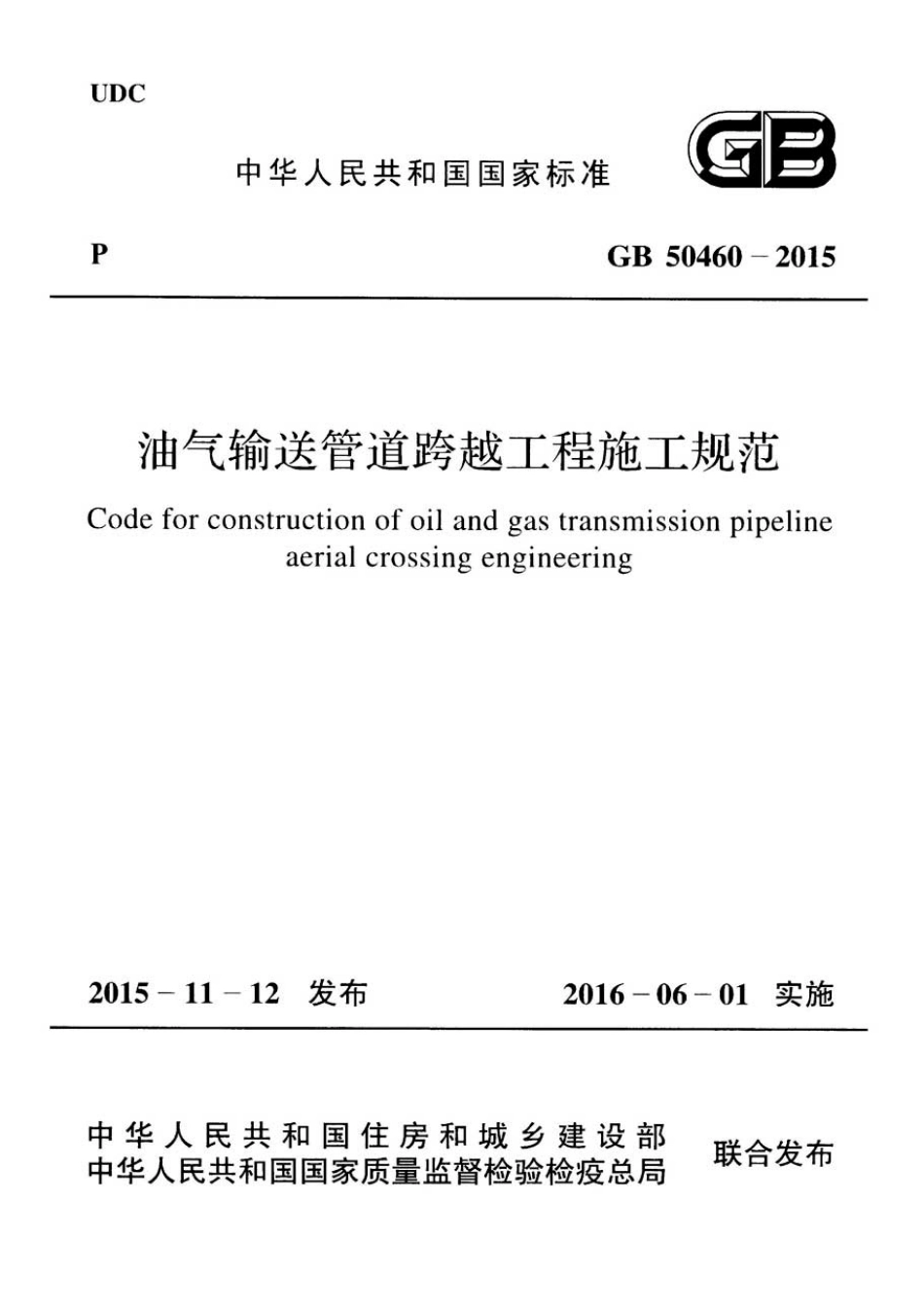 GB50460-2015 油气输送管道跨越工程施工规范.pdf_第1页