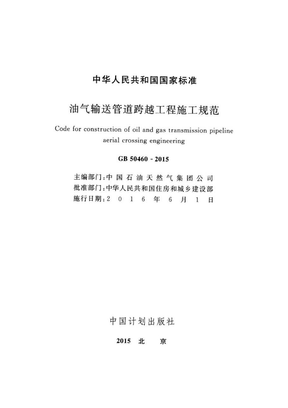 GB50460-2015 油气输送管道跨越工程施工规范.pdf_第2页