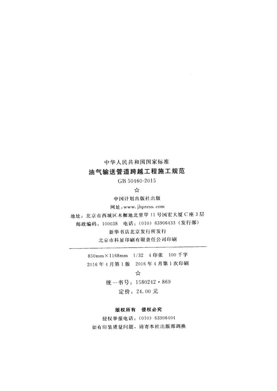 GB50460-2015 油气输送管道跨越工程施工规范.pdf_第3页