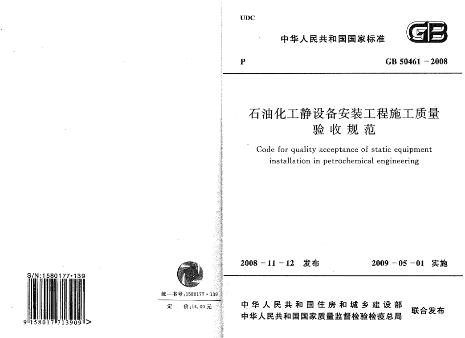 GB50461-2008 石油化工静设备安装施工质量验收规范.pdf_第1页
