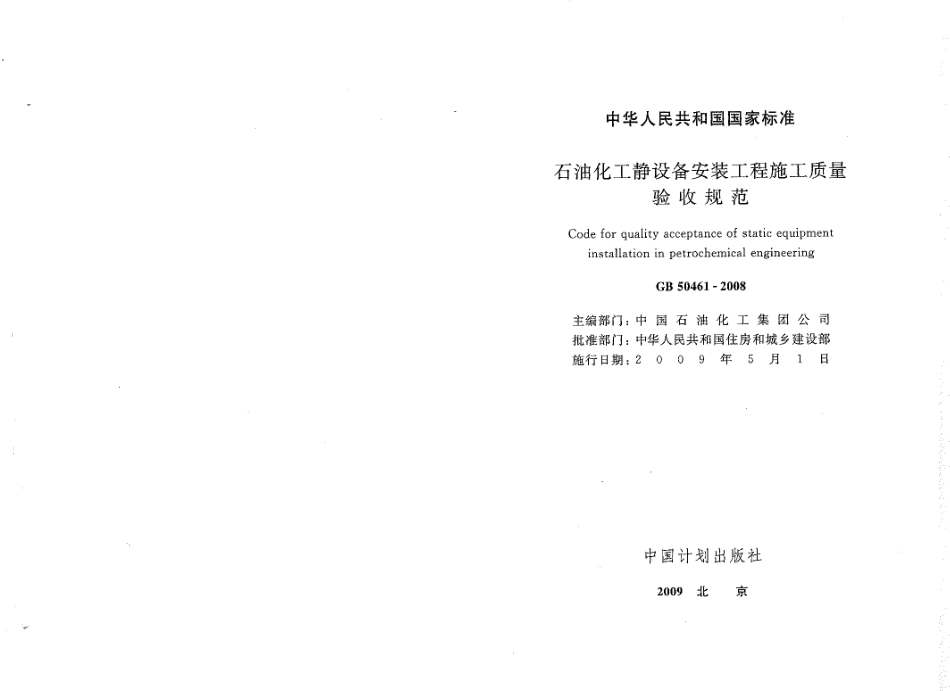GB50461-2008 石油化工静设备安装施工质量验收规范.pdf_第2页