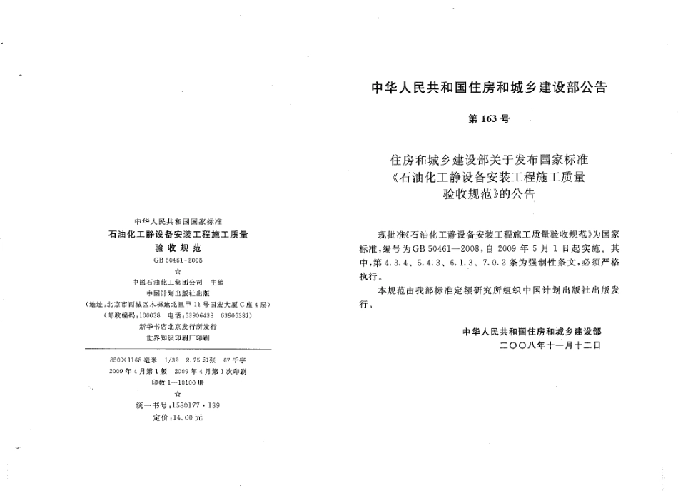 GB50461-2008 石油化工静设备安装施工质量验收规范.pdf_第3页
