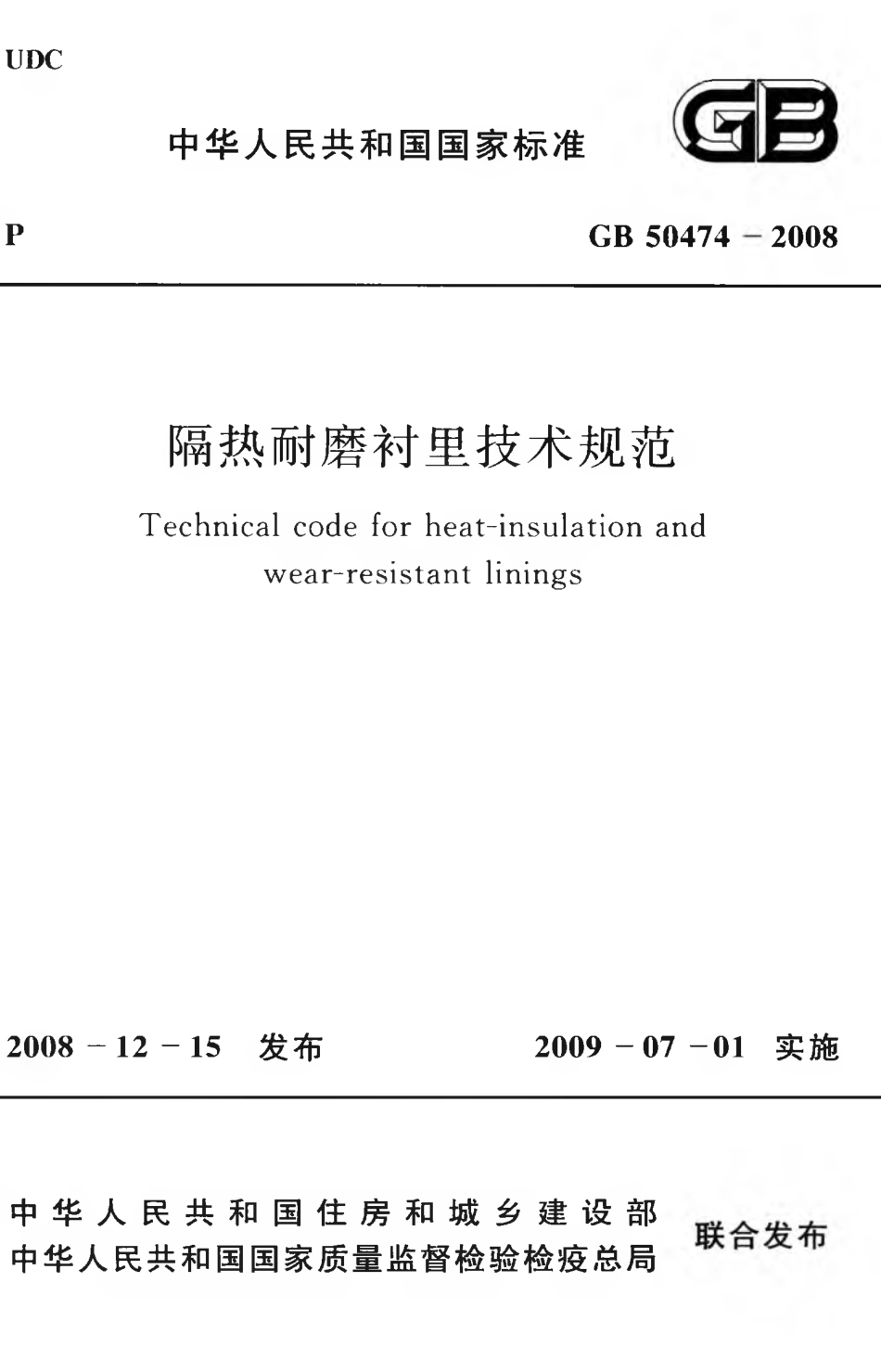 GB50474-2008 隔热耐磨衬里技术规范.pdf_第1页