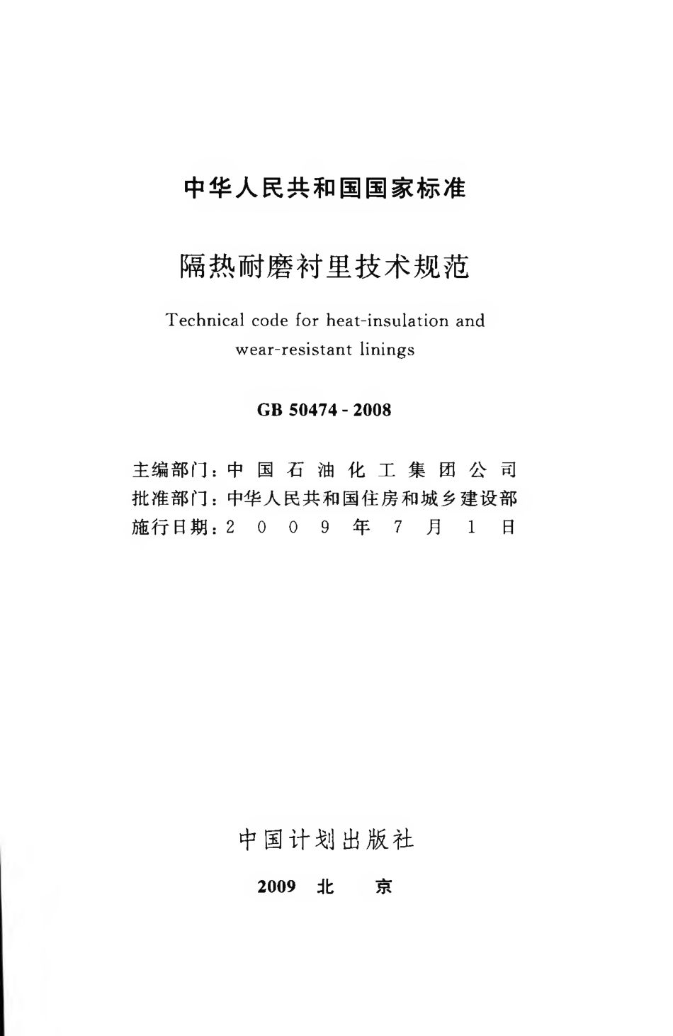 GB50474-2008 隔热耐磨衬里技术规范.pdf_第2页