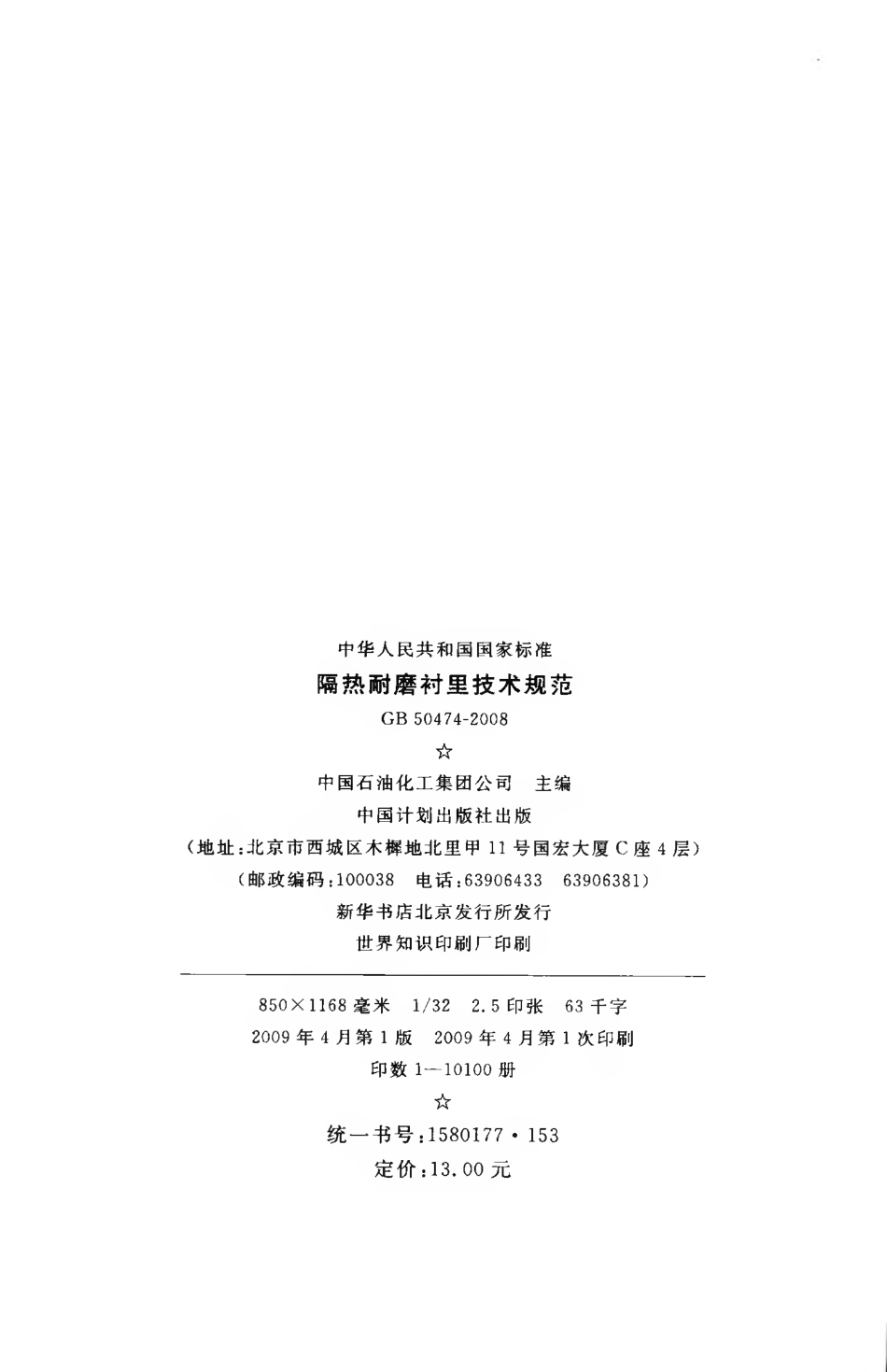 GB50474-2008 隔热耐磨衬里技术规范.pdf_第3页