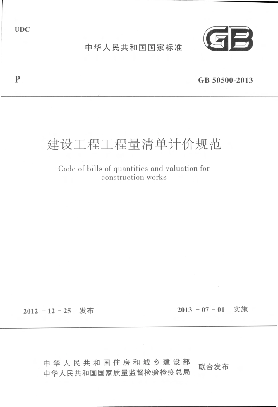 GB50500-2013 建设工程工程量清单计价规范.pdf_第1页