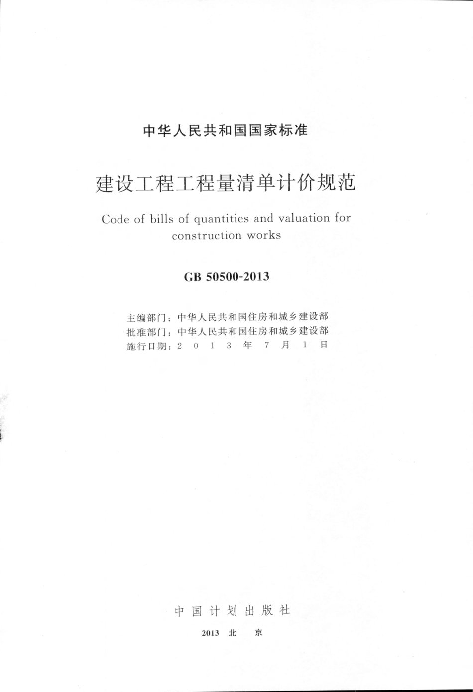GB50500-2013 建设工程工程量清单计价规范.pdf_第2页