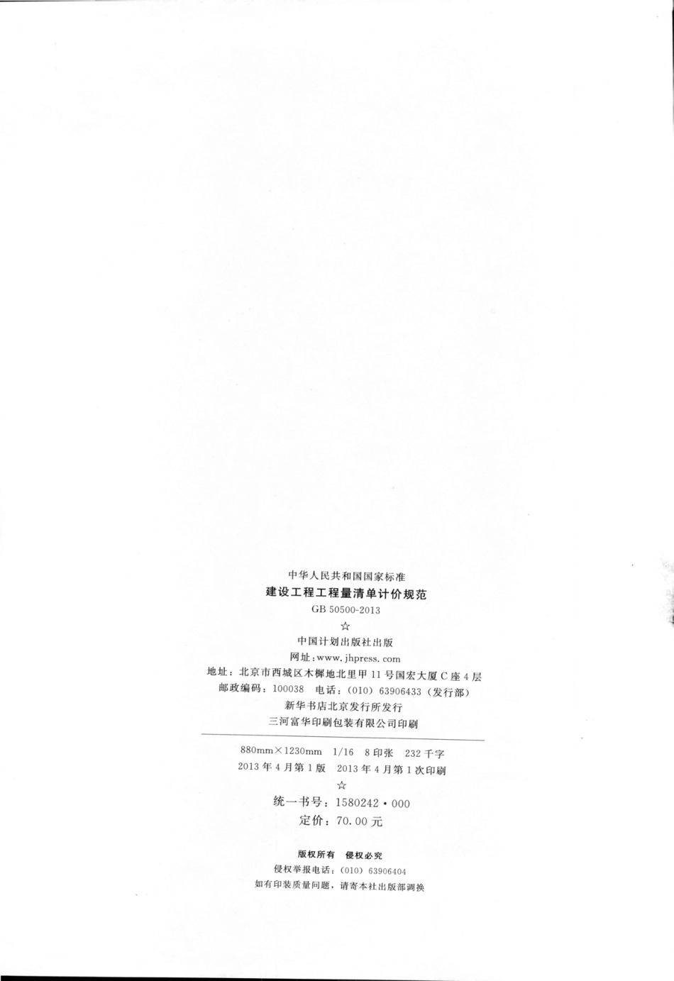 GB50500-2013 建设工程工程量清单计价规范.pdf_第3页