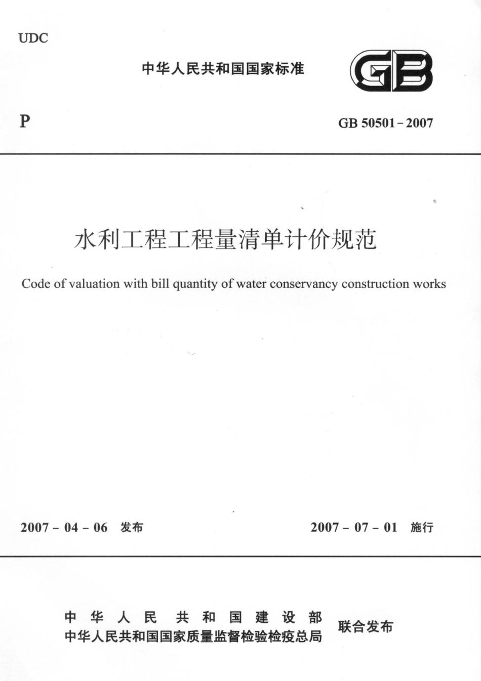 GB50501-2007 水利工程工程量清单计价规范.pdf_第1页
