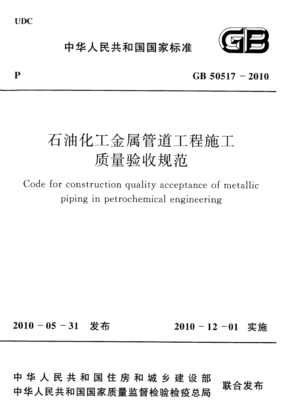 GB50517-2010 石化金属管道工程施工质量验收规范.pdf_第1页