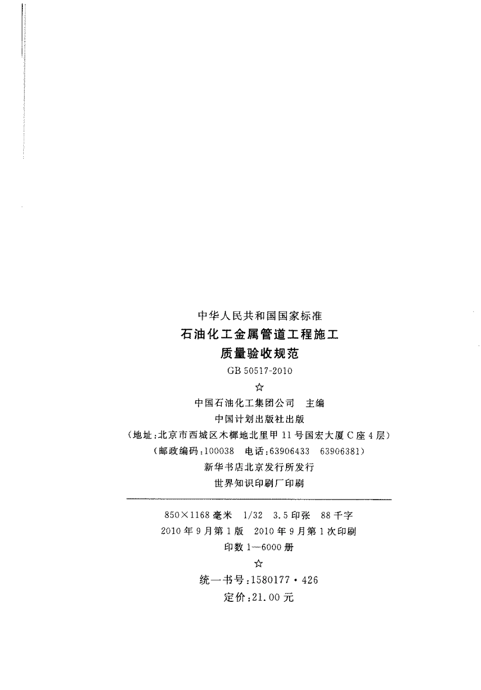 GB50517-2010 石化金属管道工程施工质量验收规范.pdf_第3页