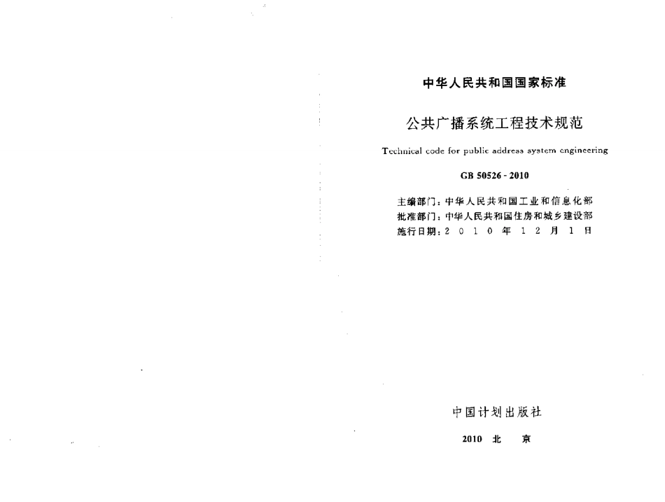 GB50526-2010 公共广播系统工程技术规范.pdf_第1页