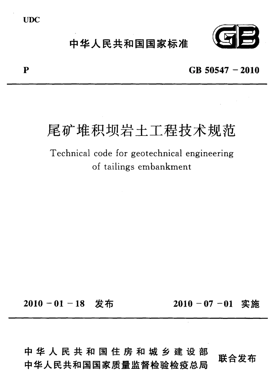 GB50547-2010 尾矿堆积坝岩土工程技术规范.pdf_第1页