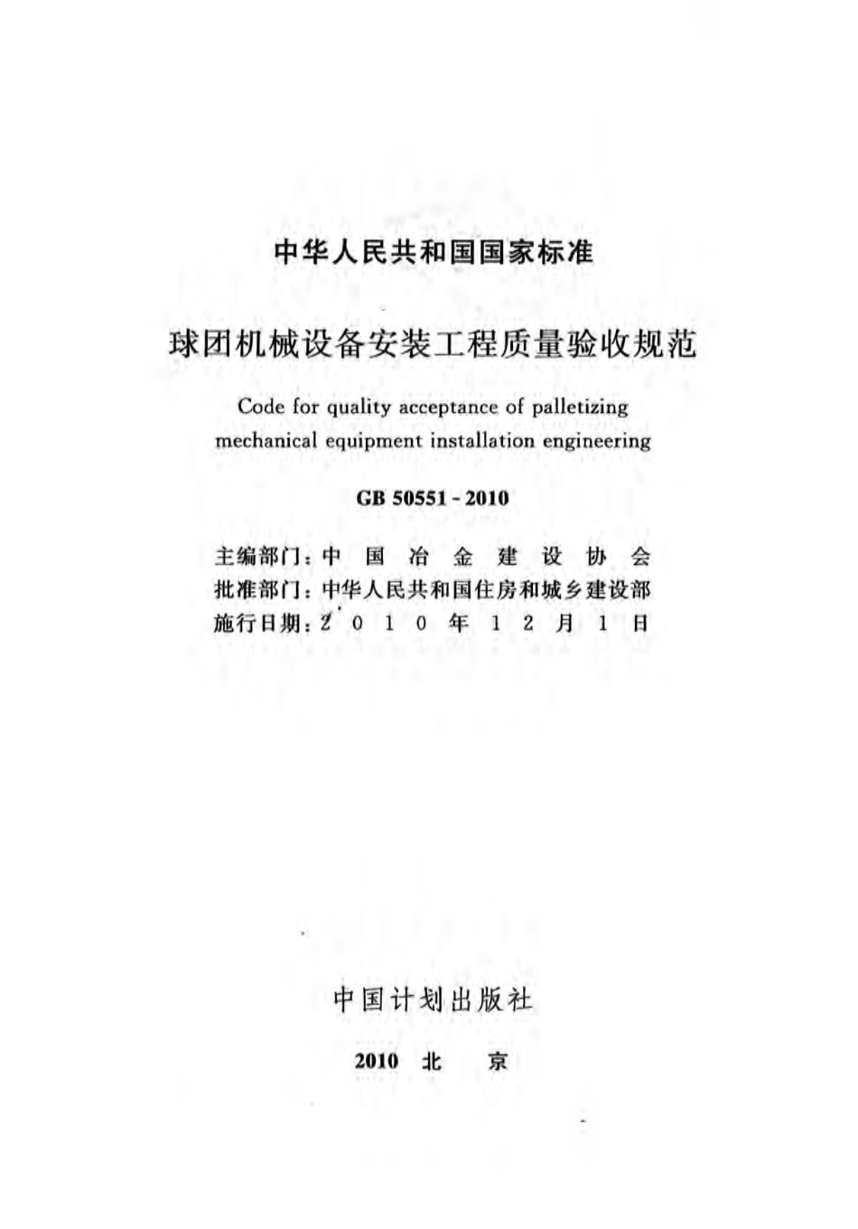 GB50551-2010 球团机械设备安装工程质量验收规范.pdf_第1页
