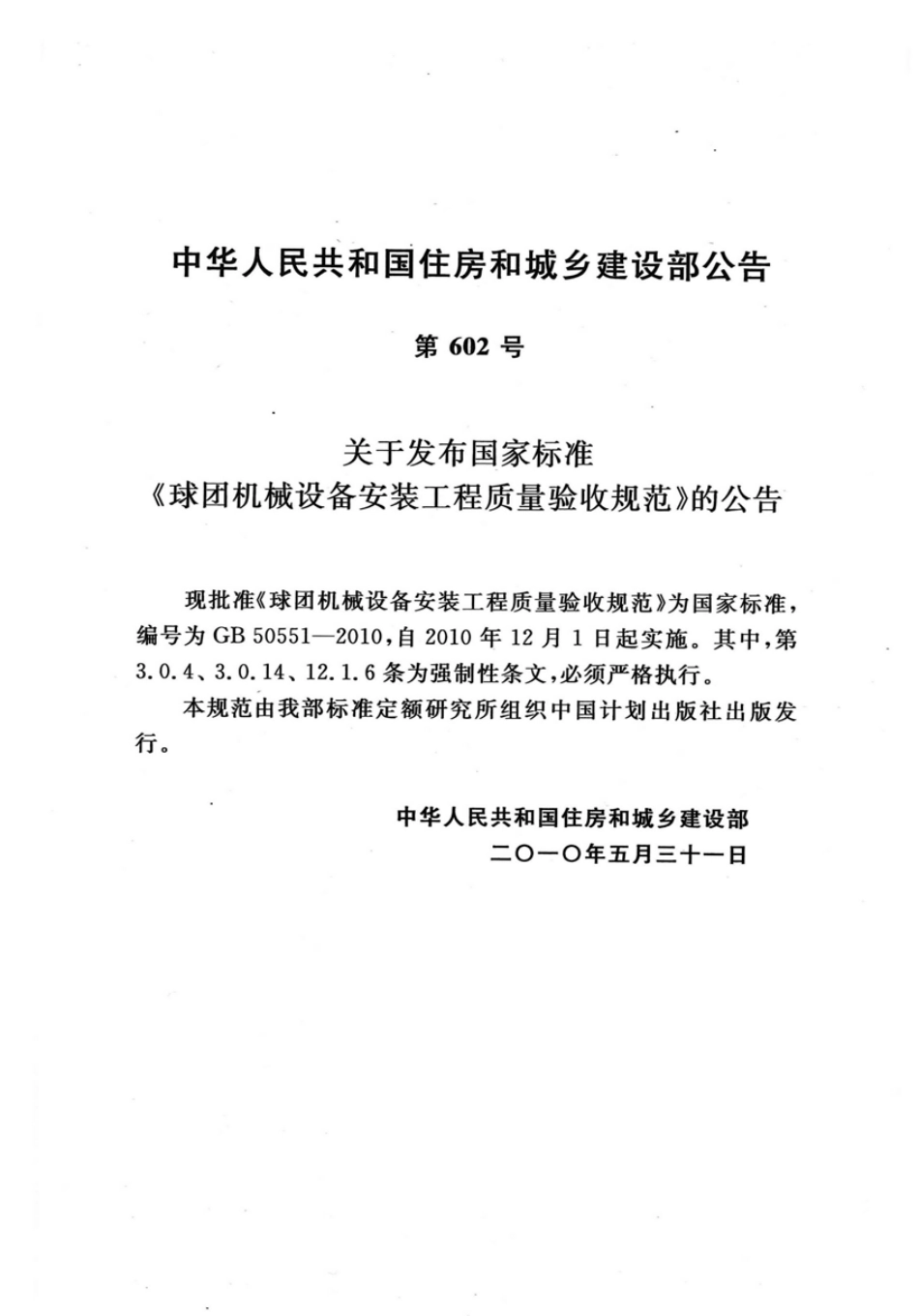 GB50551-2010 球团机械设备安装工程质量验收规范.pdf_第3页
