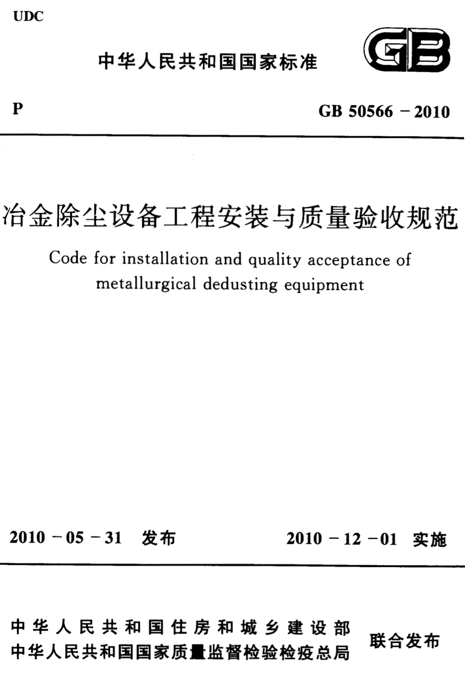 GB50566-2010 冶金除尘设备工程安装与质量验收规范.pdf_第1页