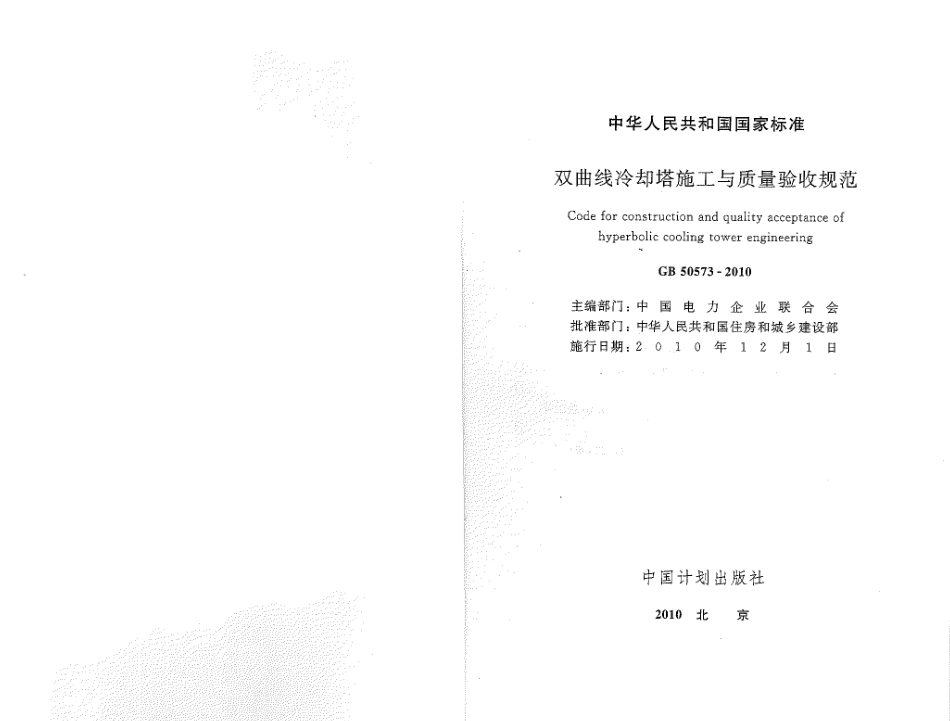 GB50573-2010 双曲线冷却塔施工与质量验收规范.pdf_第1页