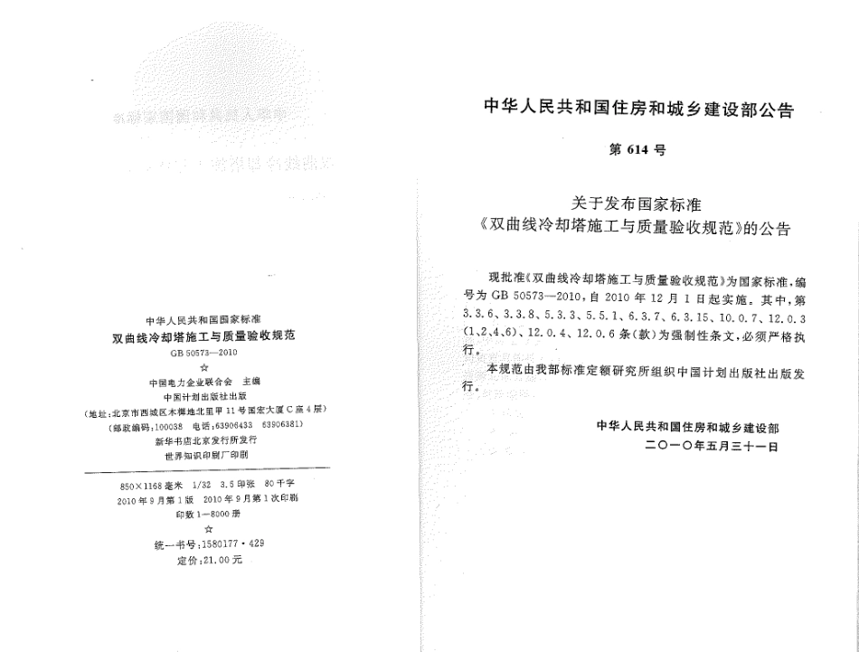 GB50573-2010 双曲线冷却塔施工与质量验收规范.pdf_第2页
