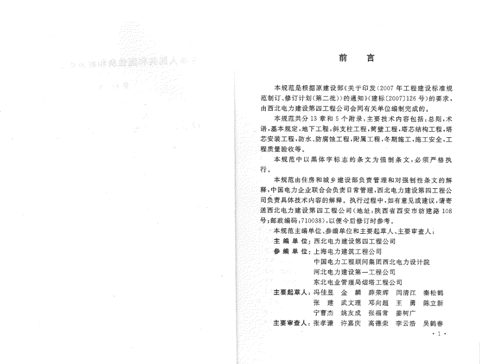 GB50573-2010 双曲线冷却塔施工与质量验收规范.pdf_第3页