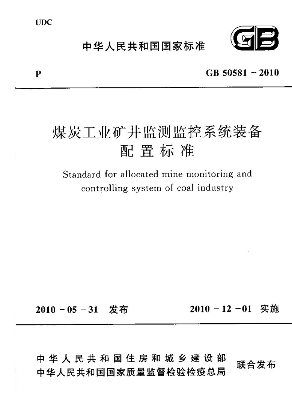 GB50581-2010 煤炭工业矿井监测监控系统装备配置标准.pdf_第1页
