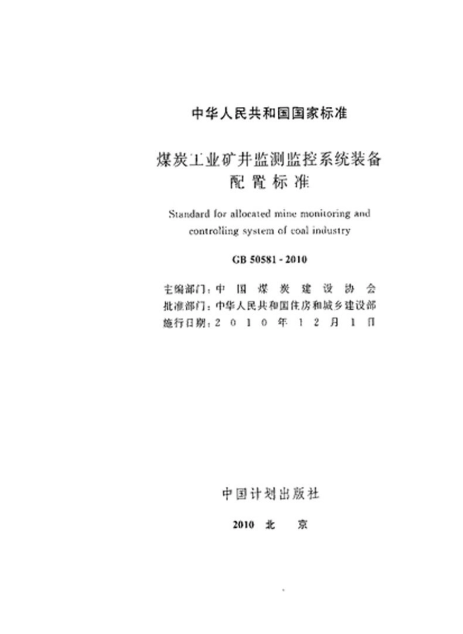GB50581-2010 煤炭工业矿井监测监控系统装备配置标准.pdf_第2页
