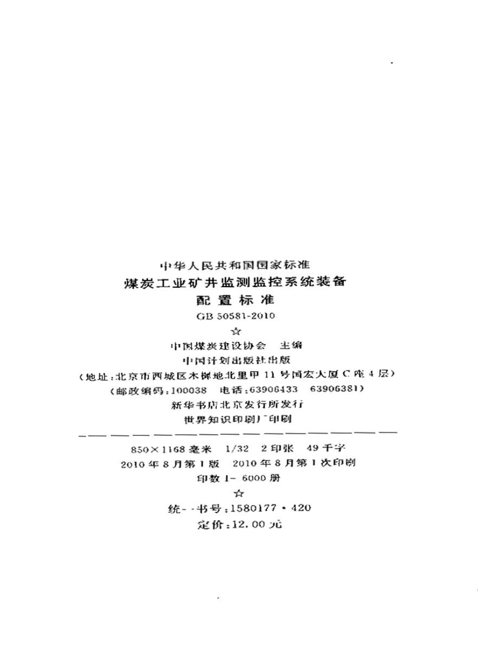 GB50581-2010 煤炭工业矿井监测监控系统装备配置标准.pdf_第3页