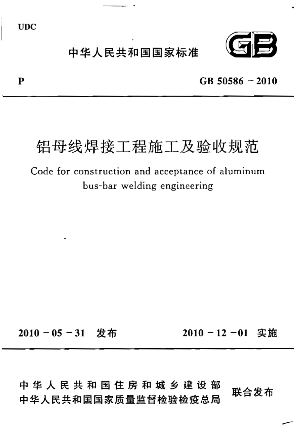 GB50586-2010 铝母线焊接工程施工及验收规范.pdf_第1页