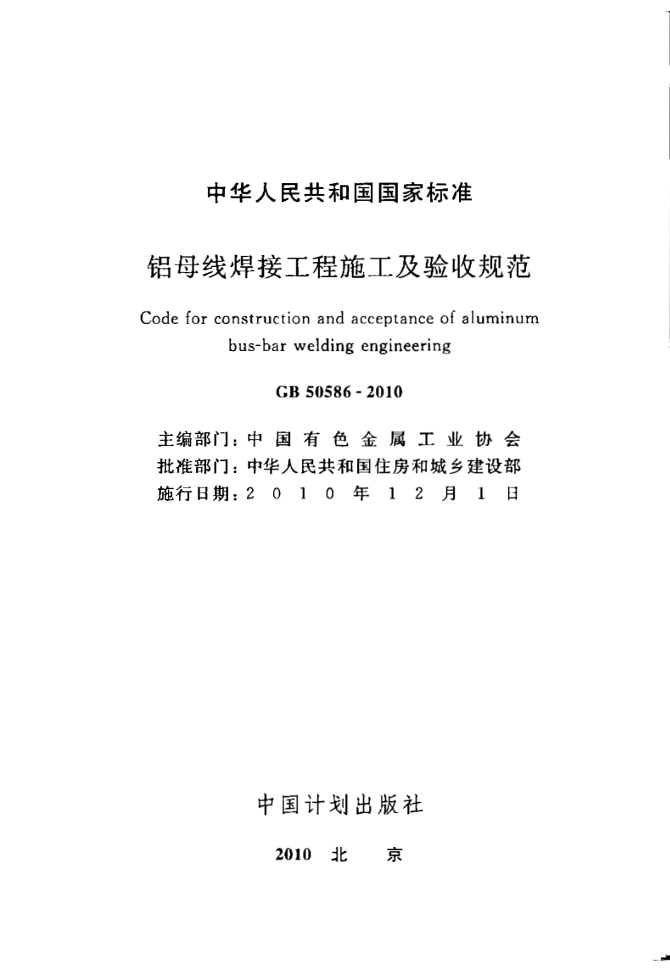GB50586-2010 铝母线焊接工程施工及验收规范.pdf_第2页