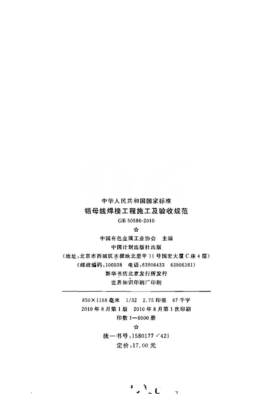 GB50586-2010 铝母线焊接工程施工及验收规范.pdf_第3页