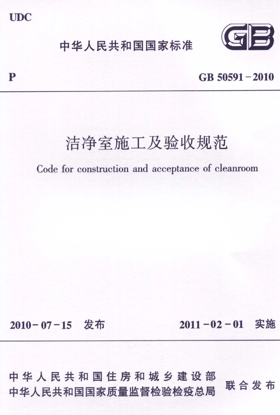 GB50591-2010 洁净室施工及验收规范.pdf_第1页