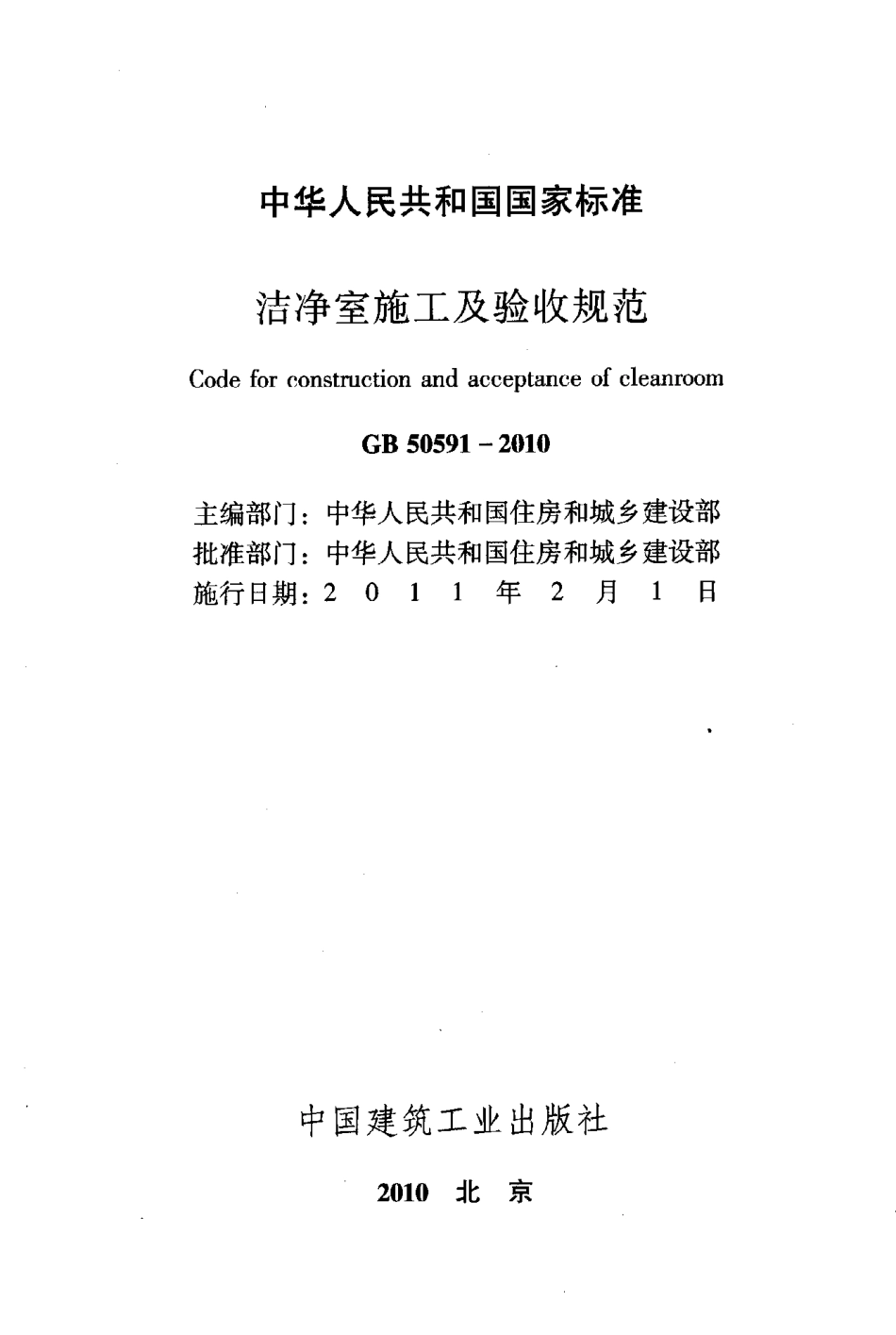GB50591-2010 洁净室施工及验收规范.pdf_第2页