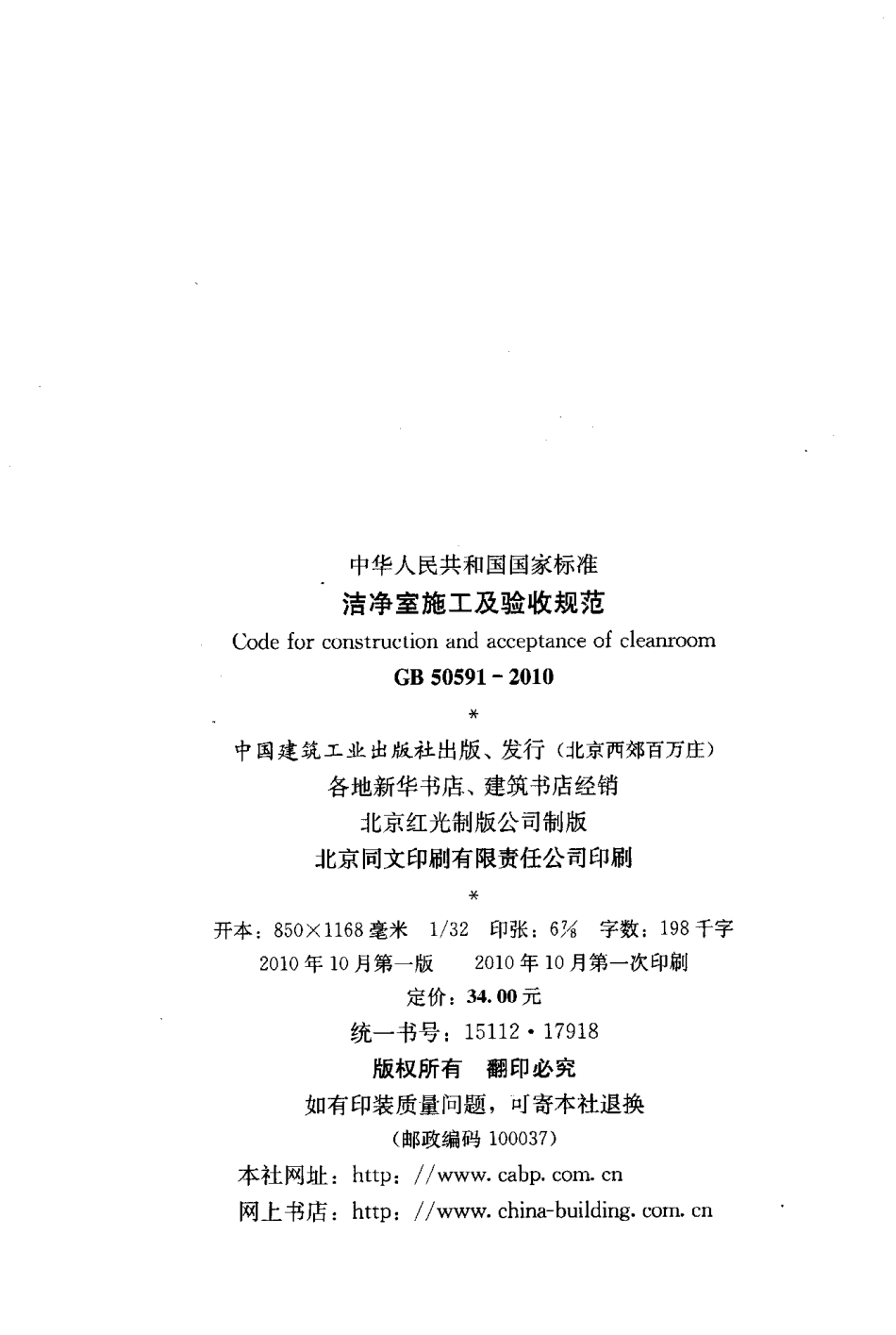 GB50591-2010 洁净室施工及验收规范.pdf_第3页