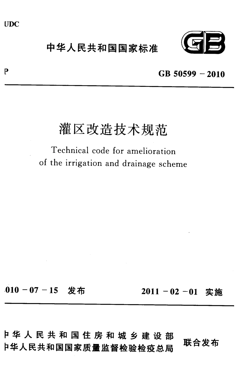 GB50599-2010 灌区改造技术规范.pdf_第1页