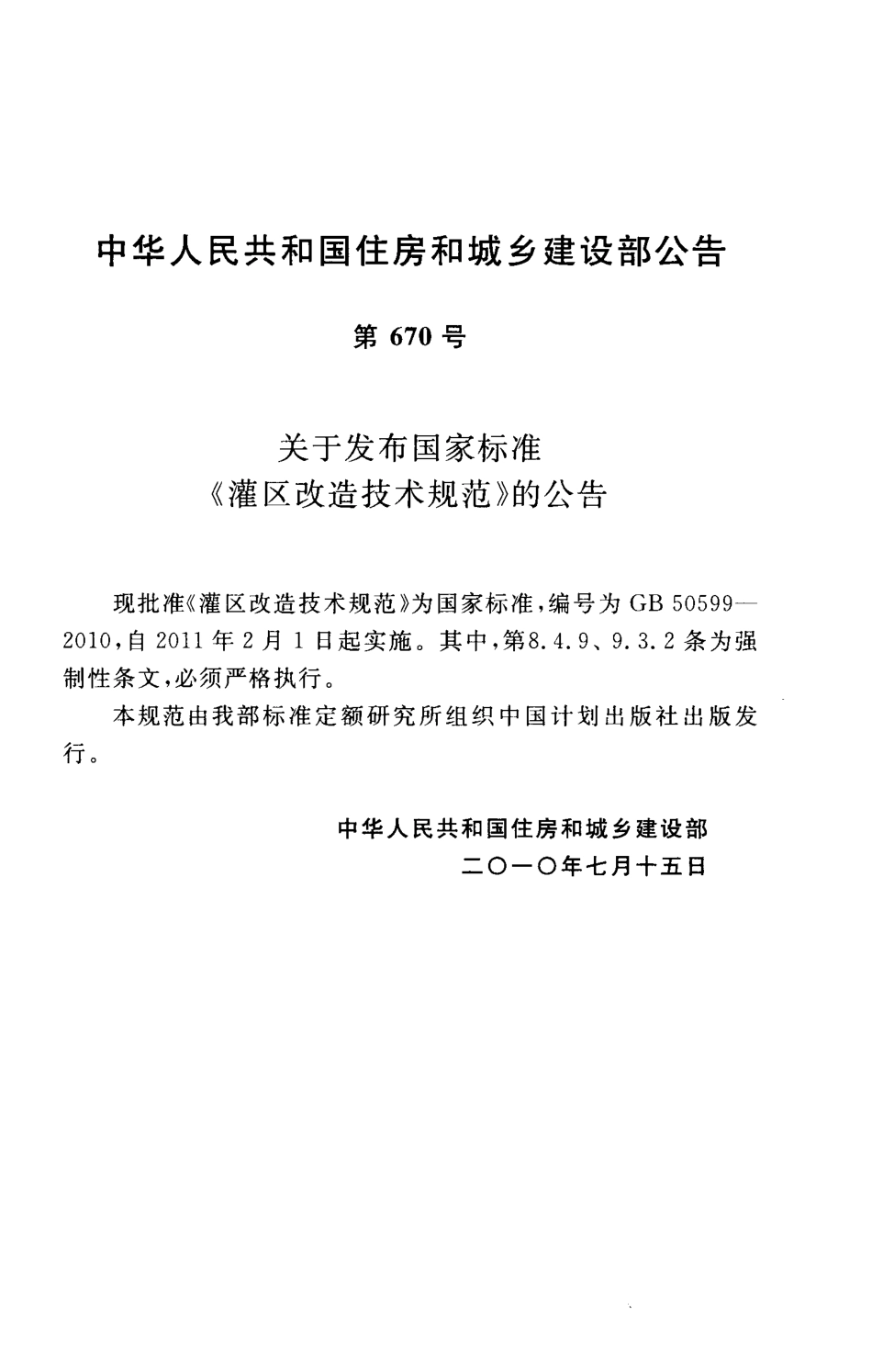 GB50599-2010 灌区改造技术规范.pdf_第2页