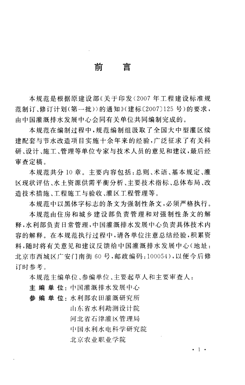 GB50599-2010 灌区改造技术规范.pdf_第3页