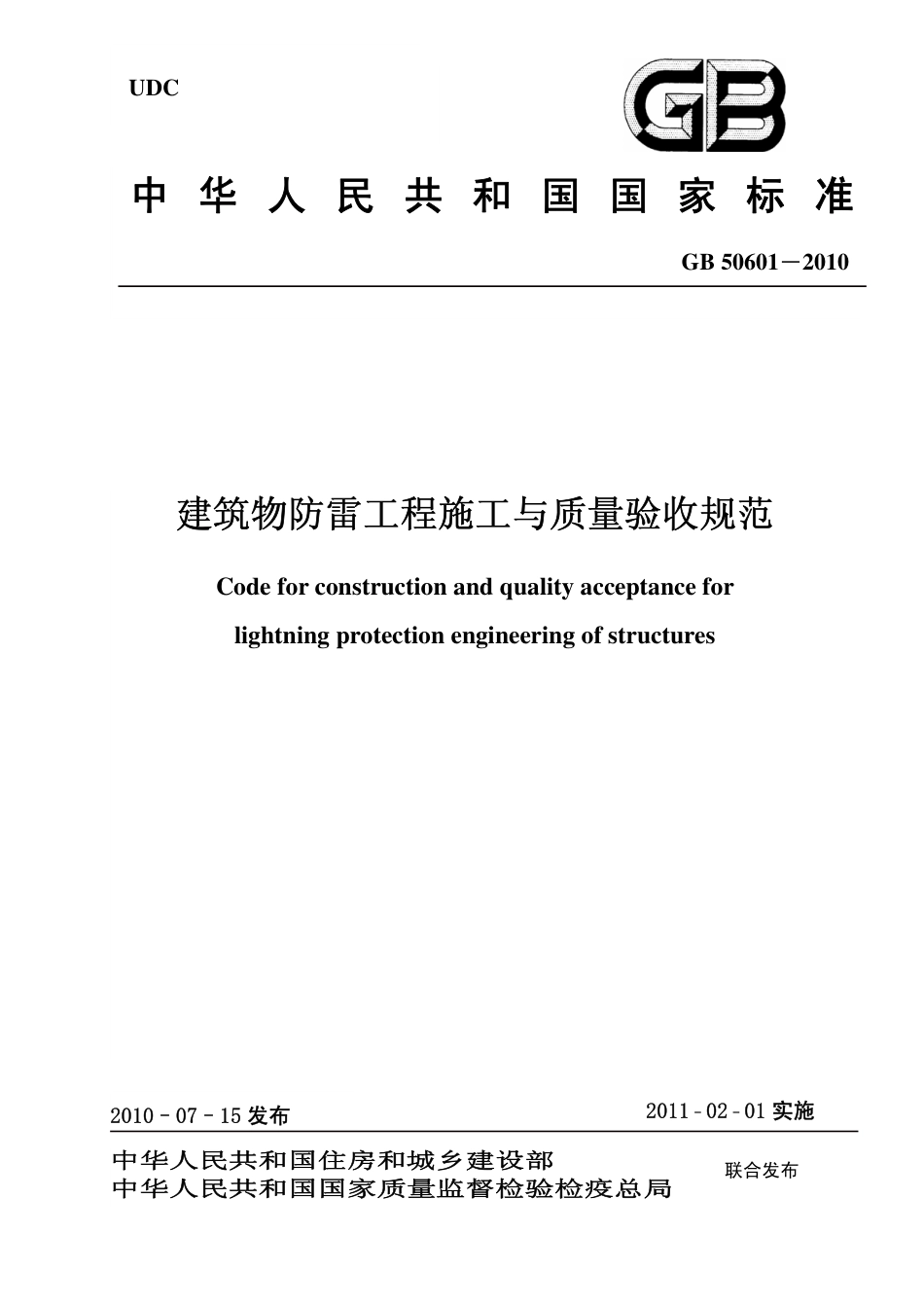 GB50601-2010 建筑物防雷工程施工与质量验收规范.pdf_第1页