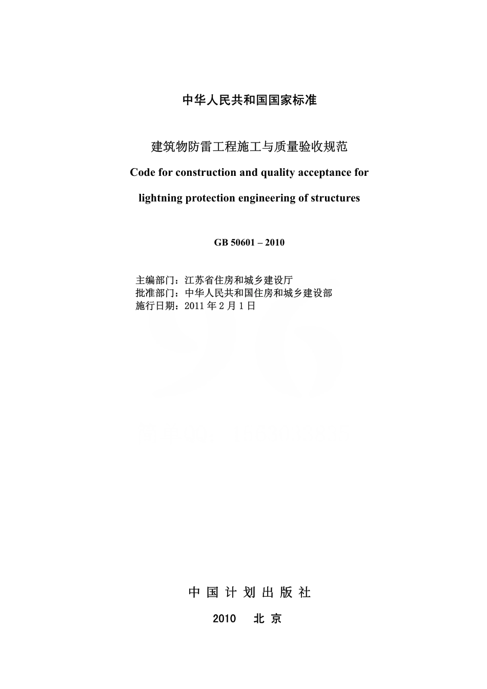 GB50601-2010 建筑物防雷工程施工与质量验收规范.pdf_第2页