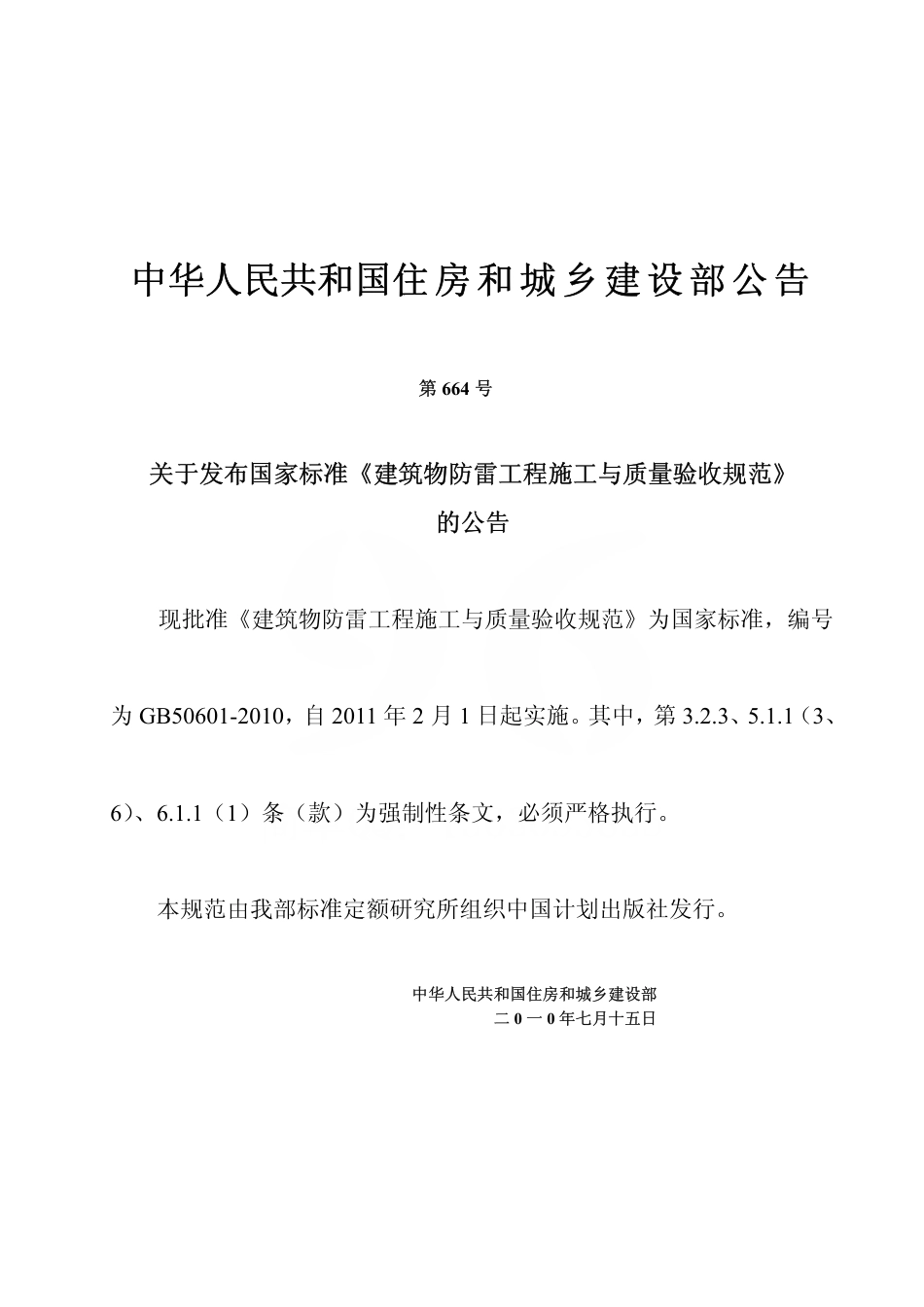 GB50601-2010 建筑物防雷工程施工与质量验收规范.pdf_第3页