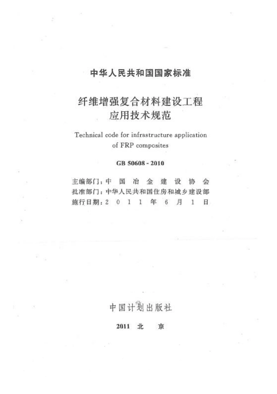 GB50608-2010 纤维增强复合材料建设工程应用技术规范.pdf_第1页