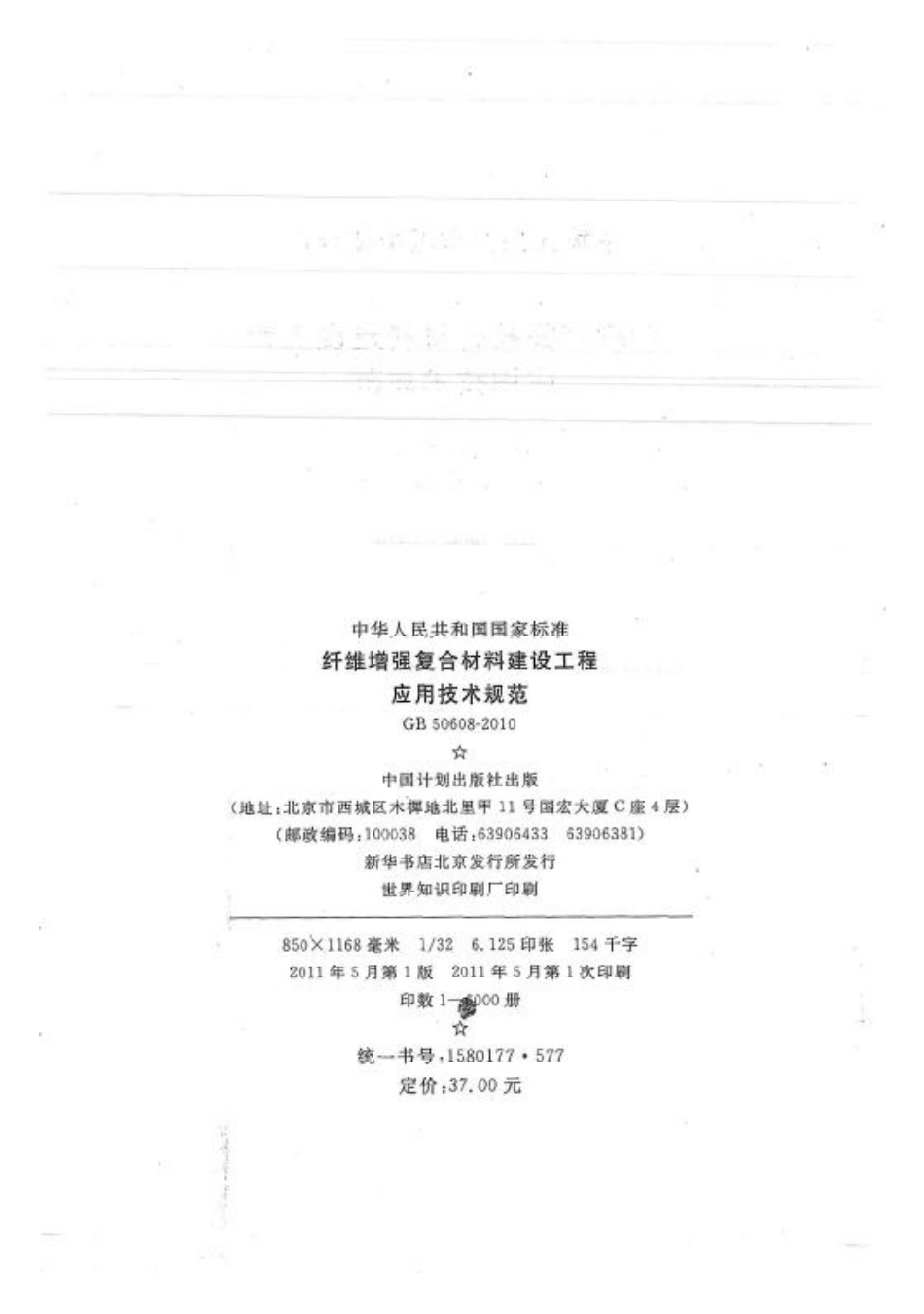 GB50608-2010 纤维增强复合材料建设工程应用技术规范.pdf_第2页