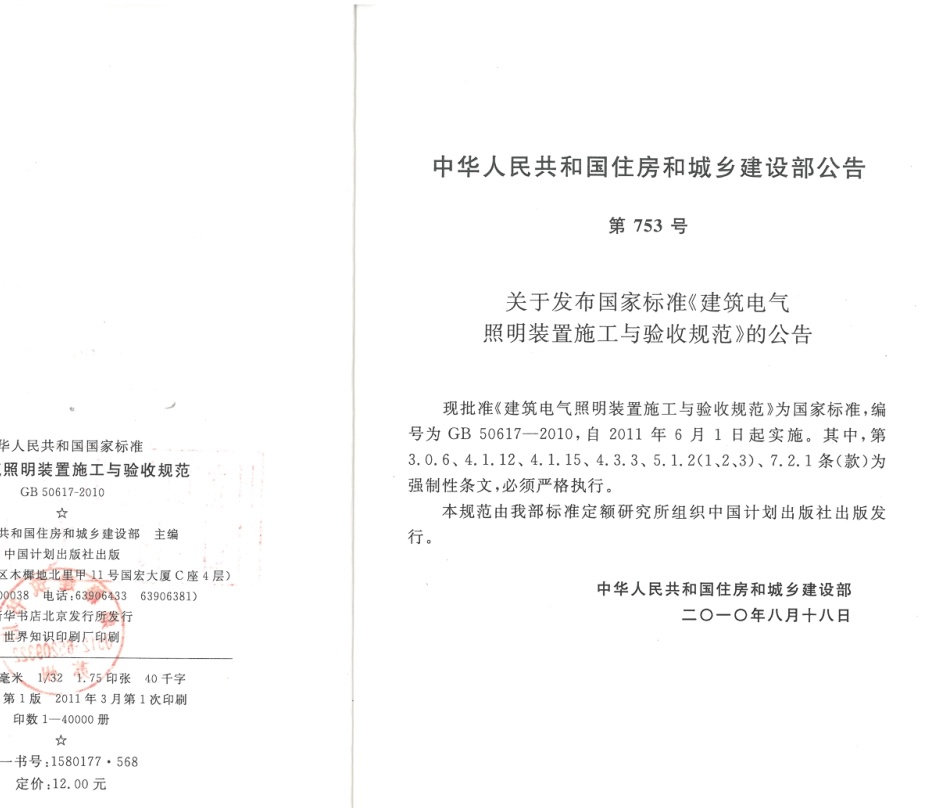 GB50617-2010 建筑电气照明装置施工与验收规范.pdf_第1页