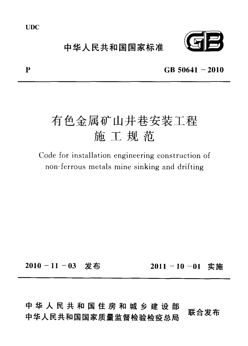 GB50641-2010 有色金属矿山井巷安装工程施工规范.pdf_第1页