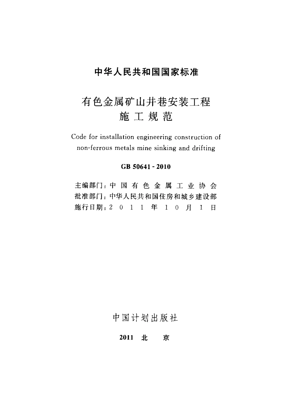 GB50641-2010 有色金属矿山井巷安装工程施工规范.pdf_第2页