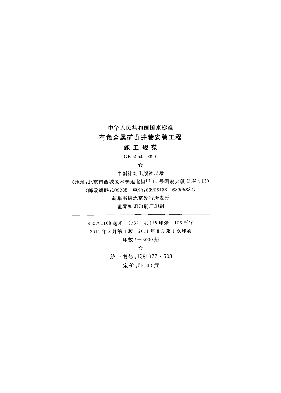 GB50641-2010 有色金属矿山井巷安装工程施工规范.pdf_第3页