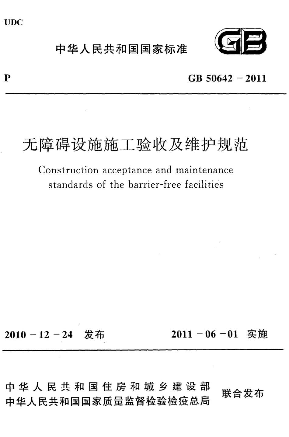 GB50642-2011 无障碍设施施工验收及维护规范.pdf_第1页