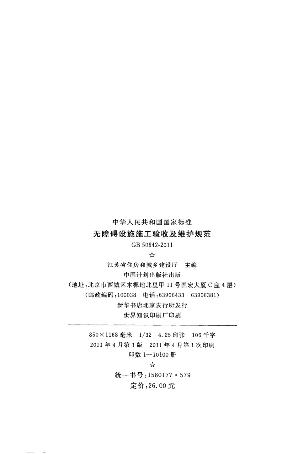GB50642-2011 无障碍设施施工验收及维护规范.pdf_第2页