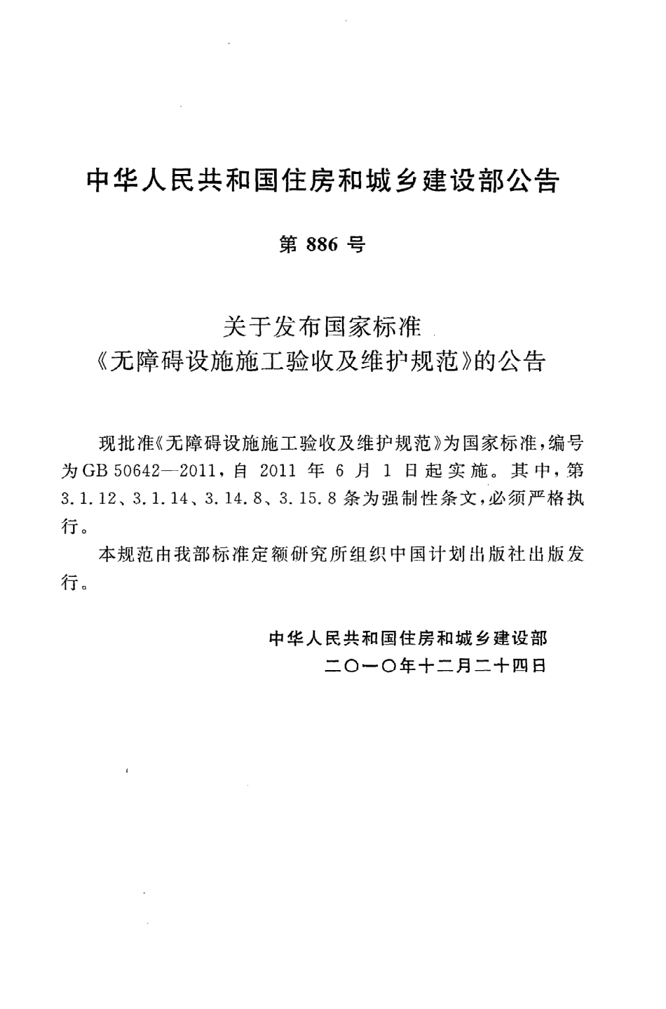 GB50642-2011 无障碍设施施工验收及维护规范.pdf_第3页
