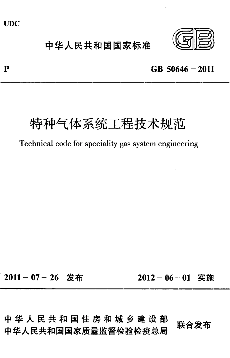 GB50646-2011 特种气体系统工程技术规范.pdf_第1页