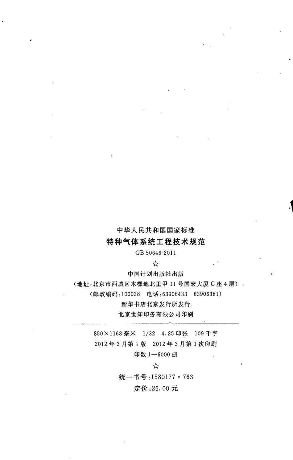GB50646-2011 特种气体系统工程技术规范.pdf_第3页